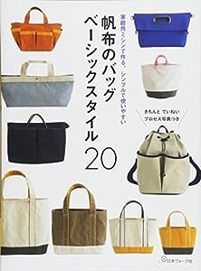 帆布のバッグ ベーシックスタイル20(中古品)