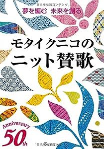 モタイクニコのニット賛歌(中古品)