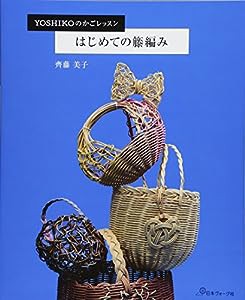 はじめての籐編み YOSHIKOのかごレッスン(中古品)