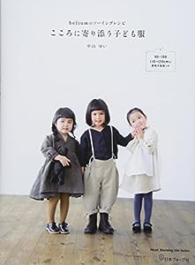 こころに寄り添う子ども服 (heliumのソーイングレシピ)(中古品)