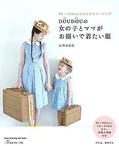 DOUDOUの 女の子とママがお揃いで着たい服 (Heart Warming Life Series)(中古品)