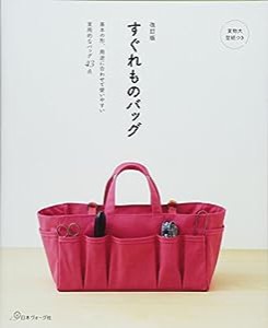 改訂版 すぐれものバッグ(中古品)