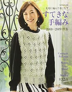 すてきな手編み 2018-2019秋冬 (Let's knit series)(中古品)