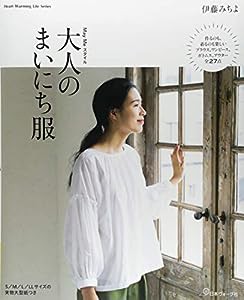 May Meスタイル 大人のまいにち服 (Heart Waarming Life Series)(中古品)