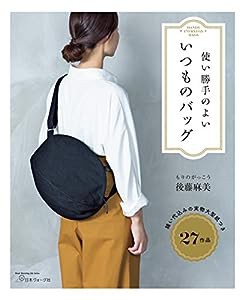 使い勝手のよい いつものバッグ (Heart Warming Life Series)(中古品)