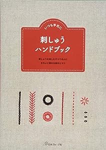 刺しゅうハンドブック(中古品)