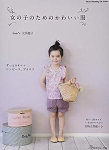 女の子のためのかわいい服 (Heart Warming Life Series)(中古品)