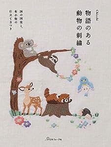 物語のある 動物の刺繍(中古品)