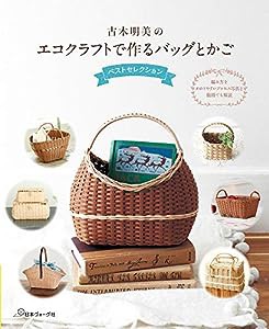 古木明美のエコクラフトで作るバッグとかご ベストセレクション(中古品)