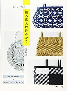 紙バンドで作る 編み応えのあるかご(中古品)