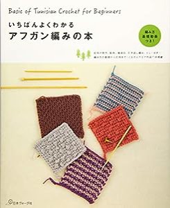 いちばんよくわかる アフガン編みの本(中古品)