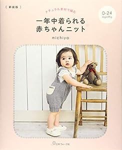 新装版 一年中着られる赤ちゃんニット(中古品)