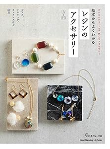 基本からよくわかる レジンのアクセサリー (Heart Warming Life Series)(中古品)