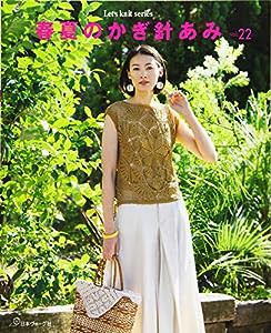 春夏のかぎ針あみ vol.22 (Let’s Knit series)(中古品)