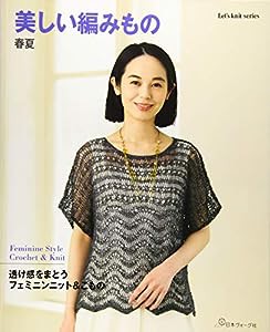 美しい編みもの 春夏 (Let's knit series)(中古品)