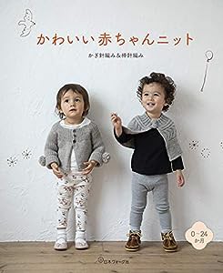 かわいい赤ちゃんニット(中古品)