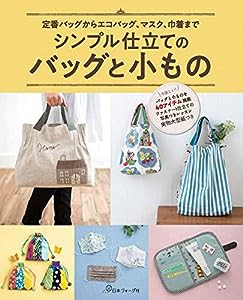 定番バッグからエコバッグ、マスク、巾着まで (シンプル仕立てのバッグと小もの)(中古品)