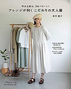 アレンジが利く こだわりの大人服 (Heart Warming Life Series)(中古品)