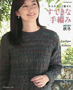 すてきな手編み2022-2023秋冬 (Let's knit series)(中古品)