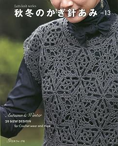 秋冬のかぎ針あみ vol.13 (Let’s knit series)(中古品)