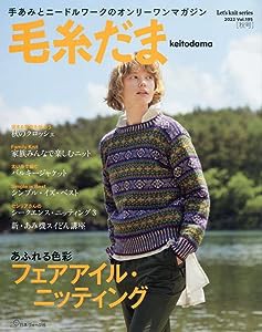 毛糸だま 2022年 秋号 vol.195 (Let's knit series)(中古品)