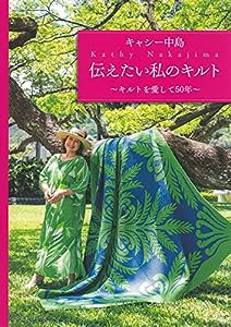 キャシー中島　伝えたい私のキルト(中古品)