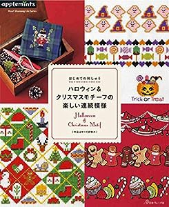 はじめての刺しゅう ハロウィン&クリスマスモチーフの楽しい連続模様 (Heart Warming Life Series)(中古品)