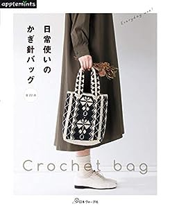 日常使いのかぎ針バッグ(中古品)