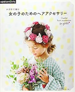 かぎ針で編む 女の子のためのヘアアクセサリー (applemints)(中古品)