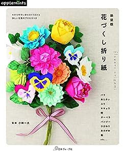 新装版 花づくし折り紙(中古品)