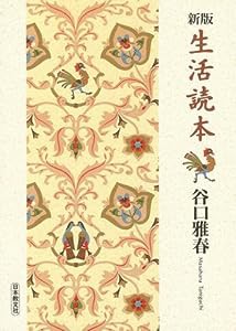 新版 生活読本(中古品)