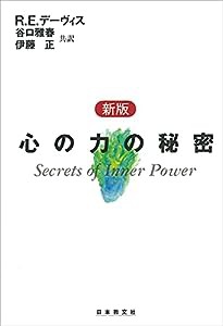 新版 心の力の秘密(中古品)