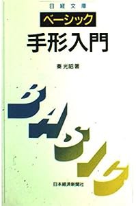 ベーシック 手形入門 (日経文庫)(中古品)