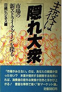 主役は「隠れ大衆」—市場の「新ストライク・ゾーン」を探る (Nikkei Neo Books)(中古品)