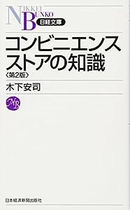 コンビニエンスストアの知識 第2版(中古品)