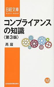 コンプライアンスの知識 第3版(中古品)