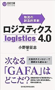 ロジスティクス4.0 物流の創造的革新 (日経文庫)(中古品)