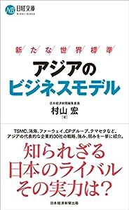 アジアのビジネスモデル 新たな世界標準(中古品)