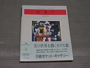 ピカソ (日経ポケット・ギャラリー)(中古品)