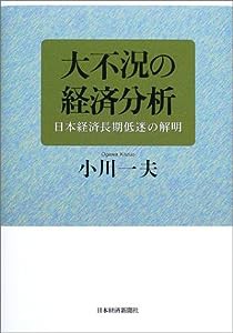 大不況の経済分析—日本経済長期低迷の解明(中古品)