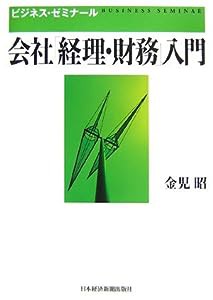 会社「経理・財務」入門 (ビジネス・ゼミナール)(中古品)