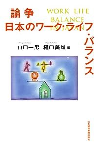 論争日本のワーク・ライフ・バランス(中古品)