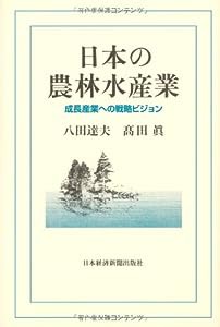 日本の農林水産業: 成長産業への戦略ビジョン(中古品)