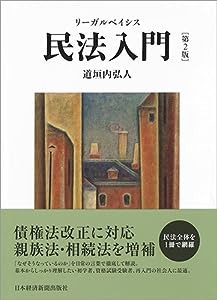 リーガルベイシス民法入門 第2版(中古品)