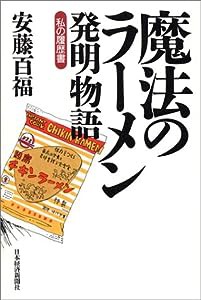 魔法のラーメン発明物語(中古品)