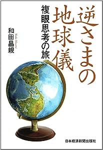 逆さまの地球儀―複眼思考の旅(中古品)