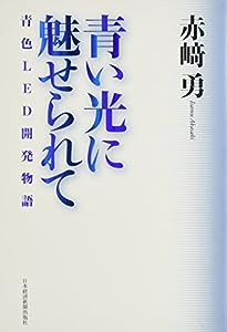 青い光に魅せられて: 青色LED開発物語(中古品)