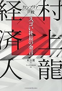 カンブリア宮殿村上龍×経済人スゴい社長の金言(中古品)