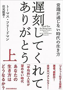 遅刻してくれて、ありがとう 上: 常識が通じない時代の生き方(中古品)