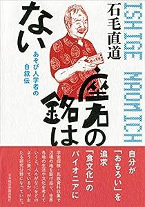 座右の銘はない あそび人学者の自叙伝(中古品)